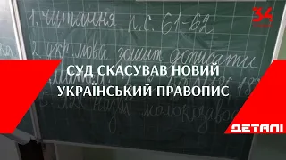 Що думають дніпряни про скасування нового українського правопису?