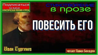 Повесить его ,Иван Тургенев , Стихотворение в прозе , читает Павел Беседин