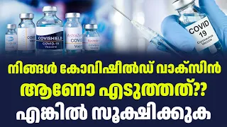 നിങ്ങൾ കോവിഷീൽഡ് വാക്സിൻ ആണോ എടുത്തത്??എങ്കിൽ സൂക്ഷിക്കുക| Sark News