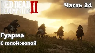 Red Dead Redemption 2. Прохождение. Часть 24.