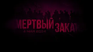 Мертвый Закат 2024