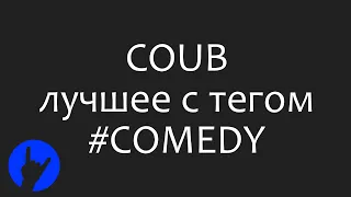 Лучшие COUB'ы с тэгом #COMEDY за сутки (12 Декабрь 2018) [Best COUBs tagged #COMEDY]