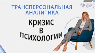 Трансперсональный анализ личности. Кризис в психологии.  Анна Ролева