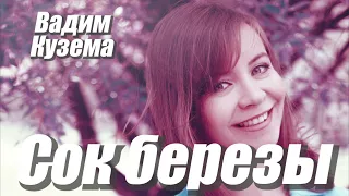 Вадим Кузема - СОК БЕРЕЗЫ