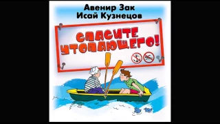 Спасите утопающего. Зак А  Кузнецов И. Аудиокнига .читает Всеволод Кузнецов.