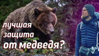 ЛУЧШАЯ ЗАЩИТА ОТ МЕДВЕДЯ? МЕДВЕЖИЙ СПРЕЙ.