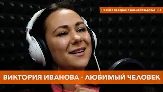 Виктория Иванова - Любимый человек (ANIVAR cover)