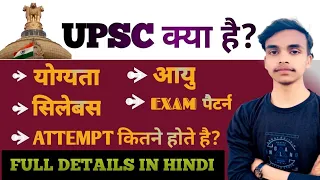 Upsc kya hai? , ELIGIBILITY, AGE LIMIT, Syllabus, Attempt Full details in hindi.