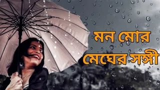 মন মোর মেঘের সঙ্গী | রাঘব চ্যাটার্জী | বর্ষার গান | রবীন্দ্র সঙ্গীত | 2021