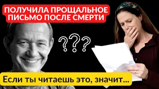 Это должен услышать каждый!!! Жена Александра Пономаренко получила неожиданное письмо после смерти