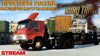 Исследуем карту на Камазе / Просторы России -  Euro Truck Simulator 2 - СТРИМ