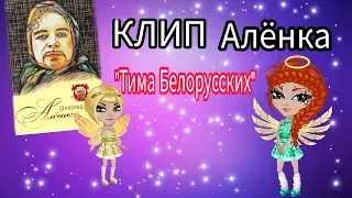 КЛИП "АЛЁНКА" ТИМА БЕЛОРУССКИХ