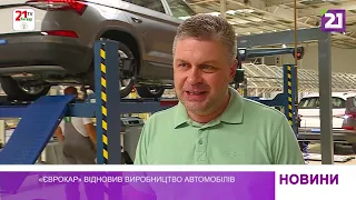 «Єврокар» відновив виробництво автомобілів