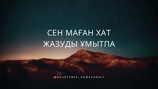 СЕН МАҒАН ХАТ ЖАЗУДЫ ҰМЫТПА😍