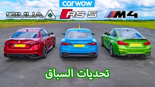 BMW M4 vs Audi RS5 vs Alfa Giulia Quadrifoglio: تحديات السباق