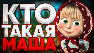 Кто такая Маша? | Маша и Медведь