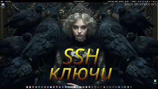 SSH ключи Linux-Linux, Windows-Linux.