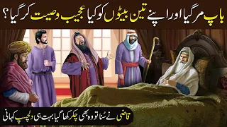 Teen bhaiyon ki kahani| Story of three brothers |Urdu Islamic Story|Sabaq Amoz Kahani in Urdu/Hindi