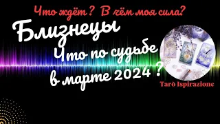 БЛИЗНЕЦЫ♊ЧТО ВАМ ПО СУДЬБЕ В МАРТЕ 2024?🌈ЧТО ЖДЁТ? В ЧЁМ МОЯ СИЛА?✔️ГОРОСКОП ТАРО Ispirazione