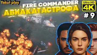 Fire Commander [2022] ep 9 Авиакатастрофа [ 4к 60ᶠᵖˢ] [rus]
