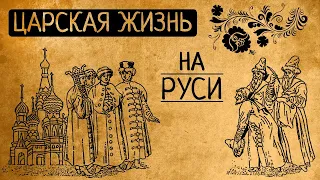 А вы думаете нам, царям,легко? Почему Вы бы точно не согласились стать царем или царицей на Руси?