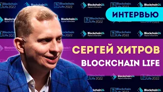 🔥 Хитров Сергей - мы просто в шоке от происходящего на форуме Blockchain Life 2022 в Москве