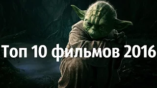 10 самых ожидаемых фильмов 2016 года/ top 10 best films 2016