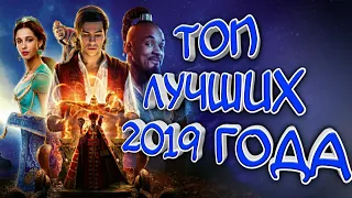 ТОП ПРИКЛЮЧЕНЧЕСКИХ ФИЛЬМОВ 2019 ГОДА, КОТОРЫЕ ВАМ ОБЯЗАТЕЛЬНО ПОНРАВЯТСЯ