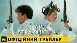 Парк атракціонів / Офіційний трейлер українською 2019