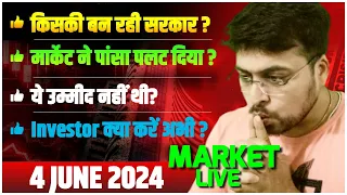 LIVE || 04 JUNE 2024 || किसकी बन रही सरकार ? Investor क्या करें अभी ?