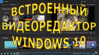 Как создавать видео в встроенном видеоредакторе Windows 10