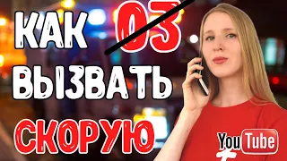 Как вызвать СКОРУЮ ПОМОЩЬ