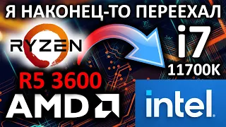 Наконец-то переехал с AMD на Intel. С процессора Ryzen 5 3600 на Intel i7-11700K.