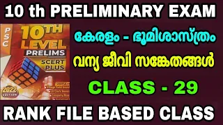 10 th PRELIMINARY EXAM - RANK FILE BASED CLASS - 29 - കേരളം -  വന്യജീവി സങ്കേതങ്ങൾ - Module -  - 5