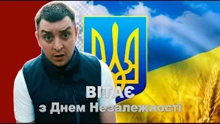 Петро Бампер   Вітає з Днем Незалежності України