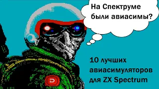 На ZX Spectrum были авиасимуляторы?