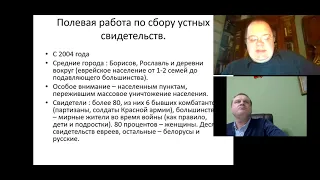 Лекция «Устная память о Холокосте в современной Белоруссии и России»