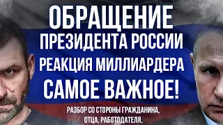 Реакция МИЛЛИАРДЕРА на Обращение Президента ПУТИНА. Коронавирус. Карантин. БИЗНЕС и Работа в России