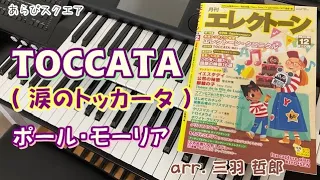 TOCCATA（ 涙のトッカータ ）ポール・モーリア【月刊エレクトーン 2019年 12月号 】