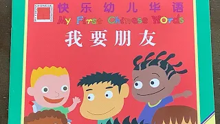 [跟陆老师读书] 我要朋友 I want Friends 👭 My First Chinese Words 快乐幼儿华语 Better Chinese