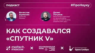 Денис Логунов, Как создавался «Спутник V» – #ПроНауку