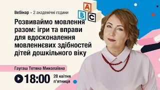 [Вебінар] Розвиваймо мовлення разом: ігри та вправи для вдосконалення мовленнєвих здібностей дітей