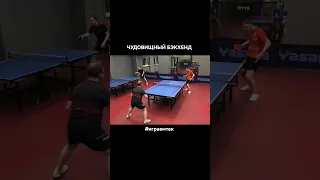 #Shorts table tennis CRAZY BackHand чудовищный топспин