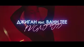 Джиган & bahh tee