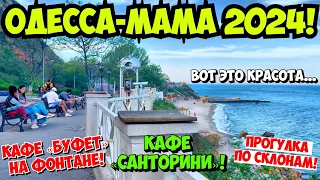 ВЕСНА В ОДЕССЕ 16 АПРЕЛЯ 2024 🔥❗️МОРЕ❗️ПЛЯЖИ❗️ОДЕССИТЫ НА ТРАССЕ ЗДОРОВЬЯ❗️КАФЕ «САНТОРИНИ», «БУФЕТ