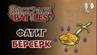 Дамажим фатигом со святой сковородой! | Backpack Battles #85