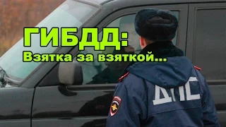 Беспредел ГИБДД. Инспектор берет взятку