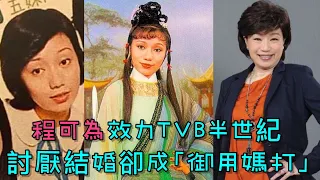 有片｜程可為效力TVB 半世紀 討厭結婚卻成「御用媽打」