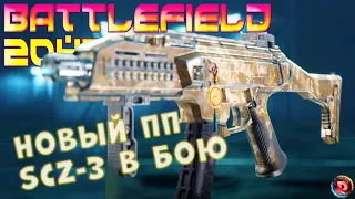 Battlefield2042 Новый ПП в бою SCZ 3