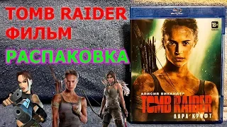 Tomb Raider Лара Крофт фильм распаковка